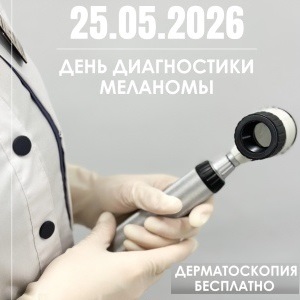День диагностики меланомы 2026