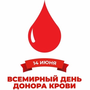 14 ИЮНЯ 2026 – ВСЕМИРНЫЙ ДЕНЬ ДОНОРА КРОВИ