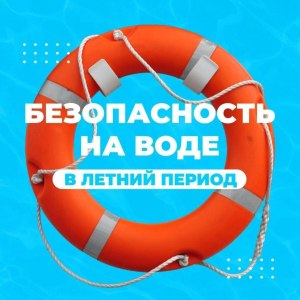 Правила безопасного поведения на водоемах летом